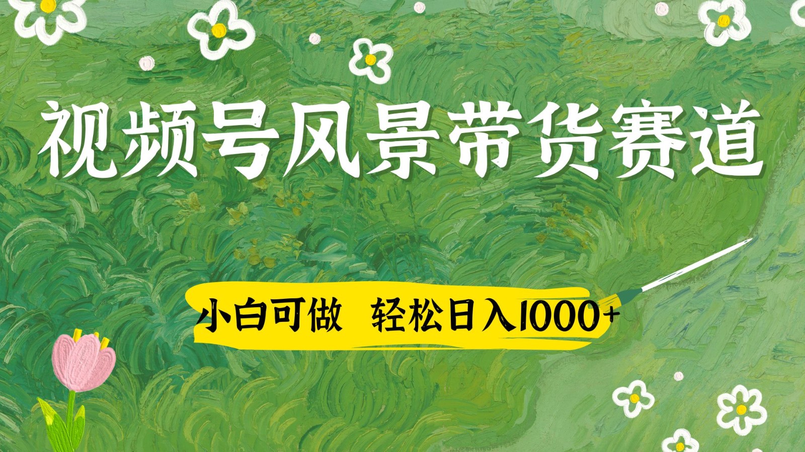 视频号AI风景加国学文案带货赛道，小白可做，轻松日入四位数-森森项目库