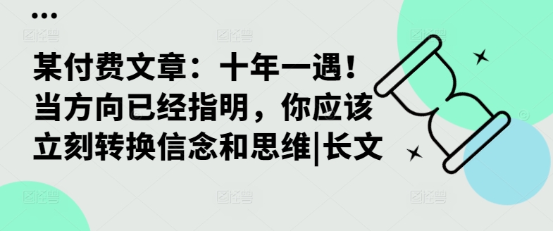 某付费文章：十年一遇！当方向已经指明，你应该立刻转换信念和思维|长文-森森项目库