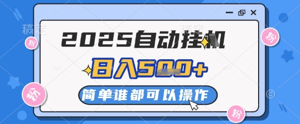2025自动挂G撸金，一天稳定2-5张，多机多挣，收益无上限【揭秘】-森森项目库