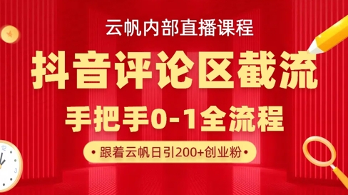 云帆内部直播课·抖音评论区截流流术，精准私信粉丝，单号日引流300+精准创业粉-森森项目库
