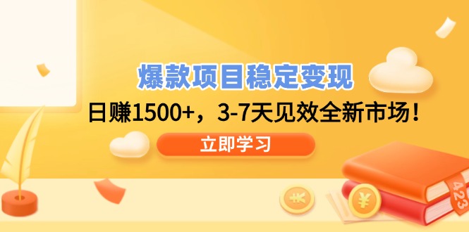 爆款项目稳定变现，日赚1500+，3-7天见效全新市场！-森森项目库