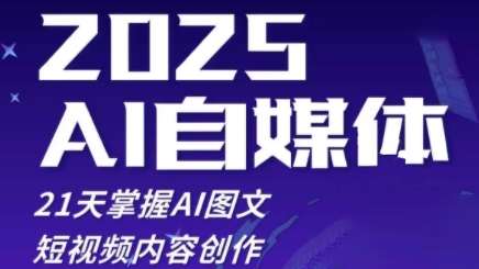 2025自媒体系统实战训练营，21天掌握AI图文短视频内容创作-森森项目库