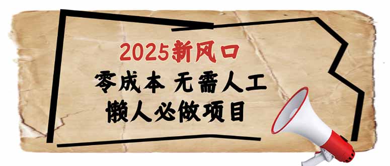 2025新风口，懒人必做项目，零成本无需人工，轻松上手无门槛-森森项目库