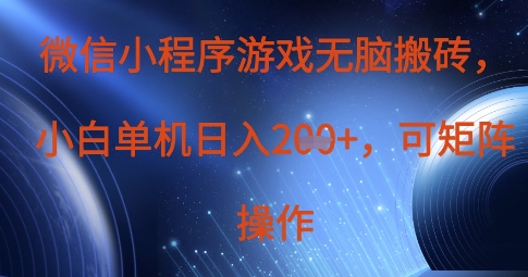 微信小程序游戏无脑搬砖，单设备日入2张+，可矩阵操作-森森项目库