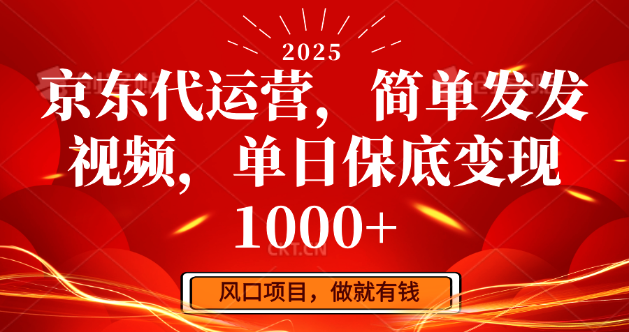 京东代运营，简单发发视频，单日保底变现1000+-森森项目库