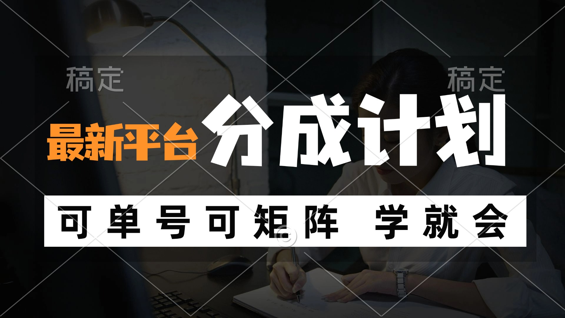 风口项目，最新平台分成计划，可单号 可矩阵单号轻松月入10000+-搞薯条网-森森项目库