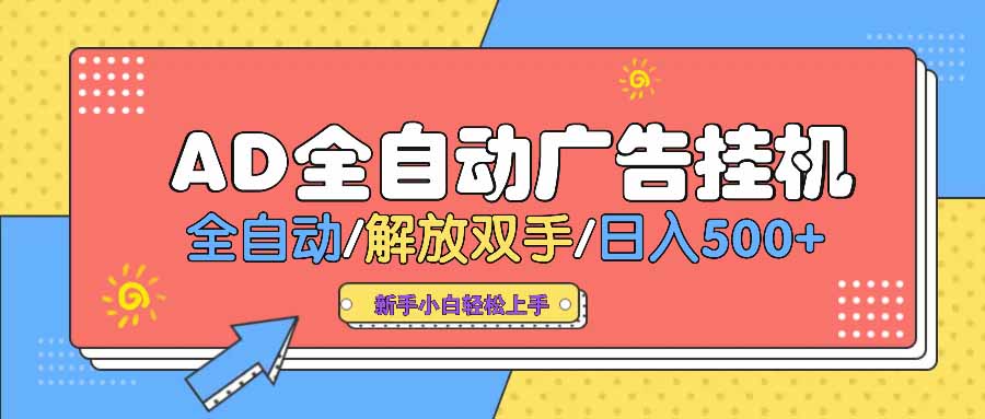 AD广告全自动挂机 全自动解放双手 单日500+ 背靠大平台-森森项目库