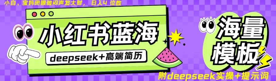 Deepseek+小红书简历蓝海赛道，24小时网盘自动发货，零成本，不限时间地点，日入四位数-森森项目库