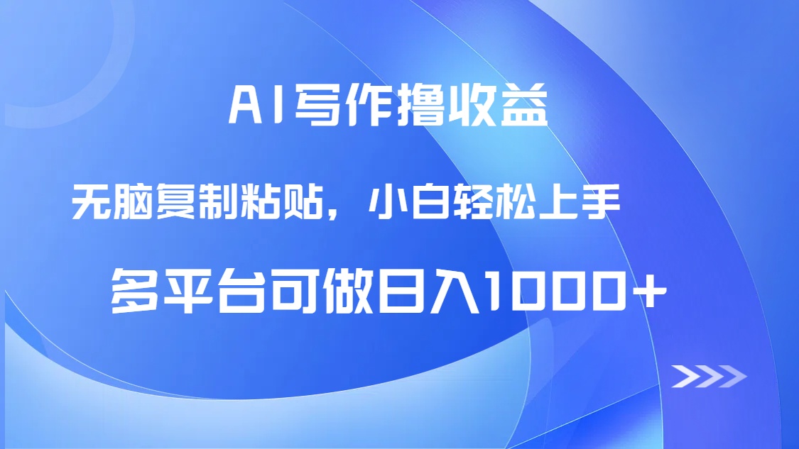 AI写作撸收益，只需无脑复制粘贴，小白轻松上手日入1000+-森森项目库
