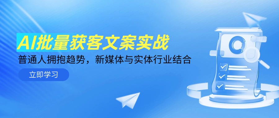 AI批量获客文案实战，普通人拥抱趋势，新媒体与实体行业结合-森森项目库