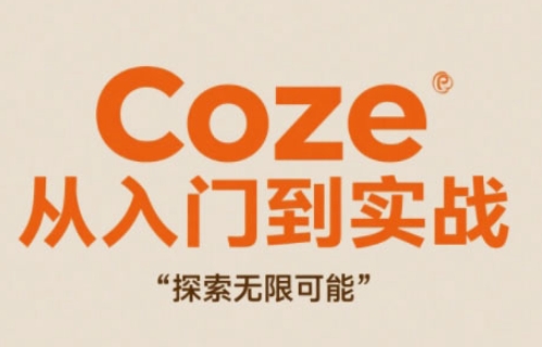 Coze从入门到实战高效创作，探索无限可能-森森项目库
