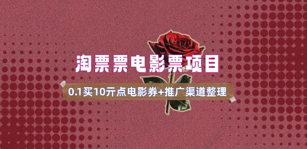 电影票无门槛券推广_0.1亓买10亓无门槛+渠道入口(v1.0版教程)-森森项目库