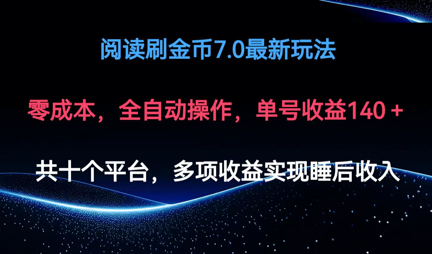 阅读刷金币7.0最新玩法，无需手动操作，单号收益140+-森森项目库