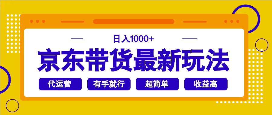 京东带货最新玩法，日入1000+，操作超简单，有手就行-森森项目库