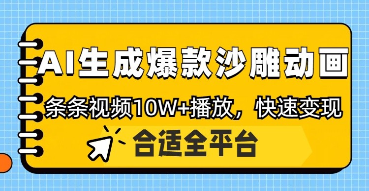 利用AI一键生成爆款沙雕动画，一条视频播放10W+，条条原创轻松变现-森森项目库