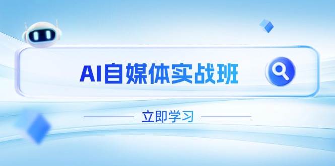 AI自媒体实战班，突破账号运营瓶颈，PR剪辑+剪映教程全流程覆盖-森森项目库