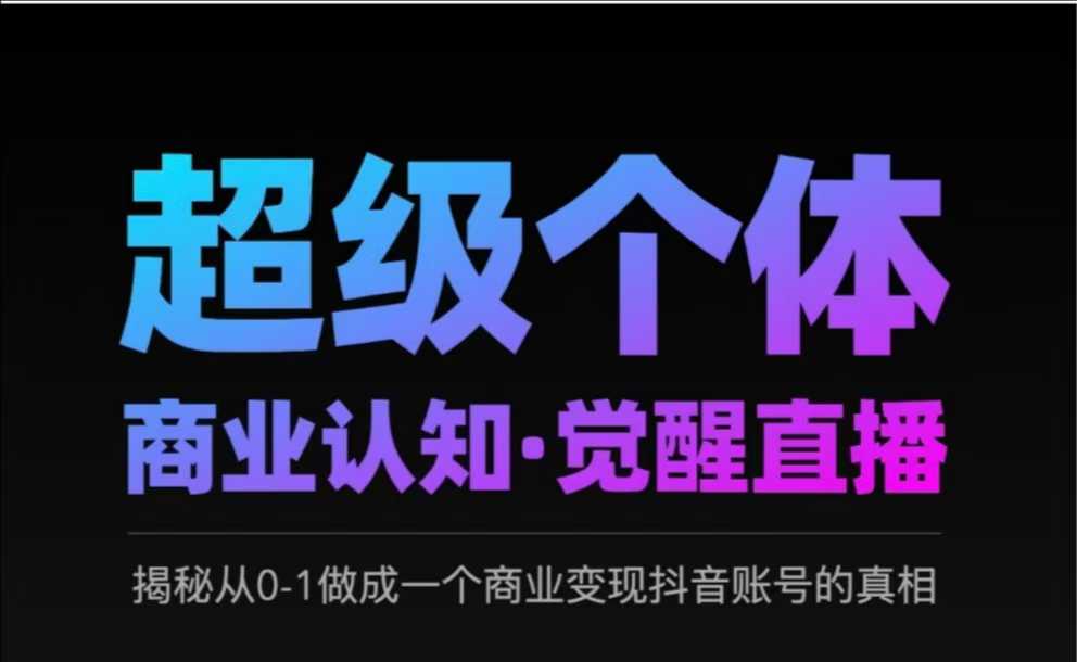 2025超级个体商业认知·觉醒直播，揭秘从0-1做成一个商业变现抖音账号的真相-森森项目库