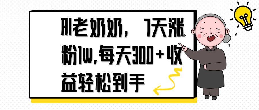AI老奶奶，7天1w涨粉,每天300+收益轻松到手-森森项目库