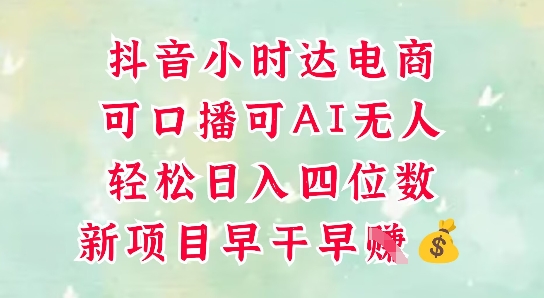 零售新电商，抖音小时达火热进行中，可做口播，可做AI无人，轻松日入四位数-森森项目库