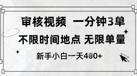 审核视频，10秒一单，不限时间，不限单量，新人小白一天4张+【揭秘】-森森项目库