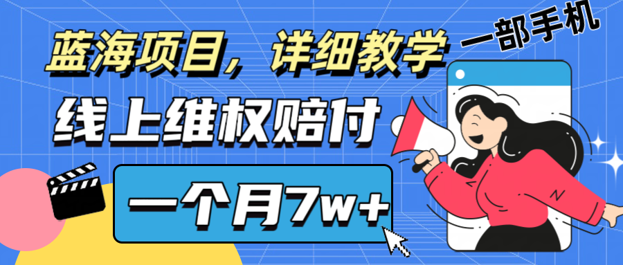 通过线上维权赔付1个月搞了7w+详细教学一部手机操作靠谱副业打破信息差-森森项目库