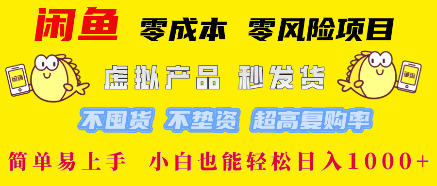 闲鱼 零成本 零风险项目 虚拟产品秒发货 不囤货 不垫资 超高复购率  简…-森森项目库