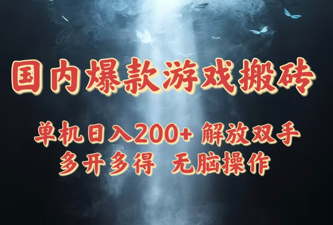 国内爆款游戏搬砖，单机日入200+，长期稳定，多开多得，无脑操作-森森项目库