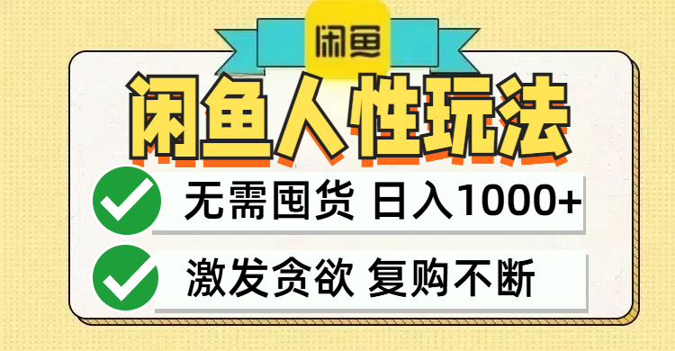 闲鱼轻资产变现，最快变现，最低成本，最高回报，当日轻松1000+-森森项目库