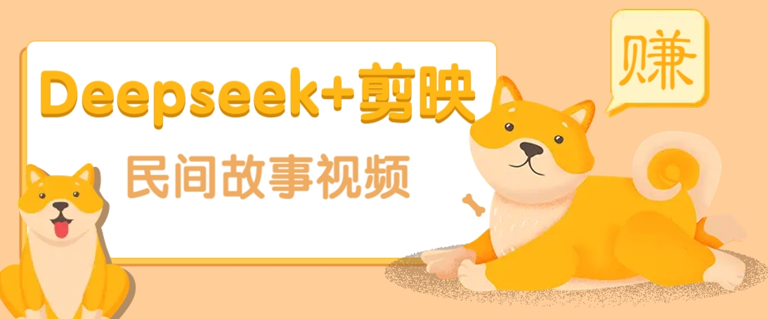 利用Deepseek+剪映做民间故事原创视频，零门槛、起号快、涨粉猛、收益高！-森森项目库