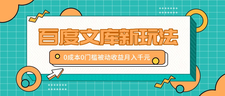 百度文库新玩法，0成本0门槛，新手小白也可以布局操作，被动收益月入千元-森森项目库