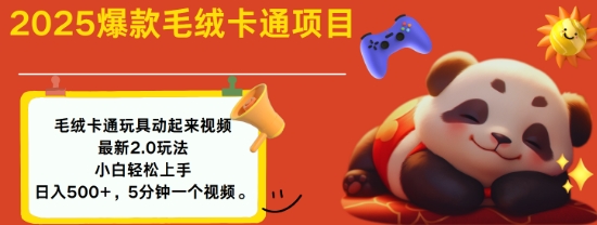 2025毛绒玩具卡通动起来，小白轻松上手，日入多张-森森项目库