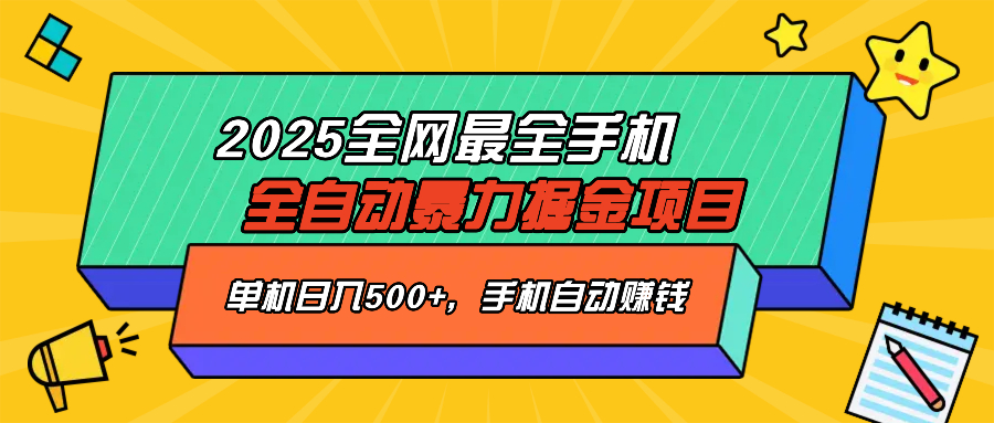 2025最新全网最全手机全自动掘金项目，单机500+，让手机自动赚钱-森森项目库