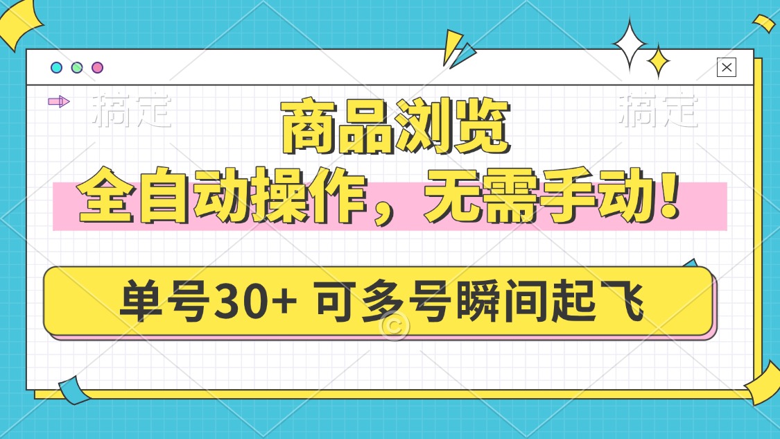 商品浏览，全自动操作，无需手动，单号一天30+，多号矩阵，瞬间起飞-森森项目库