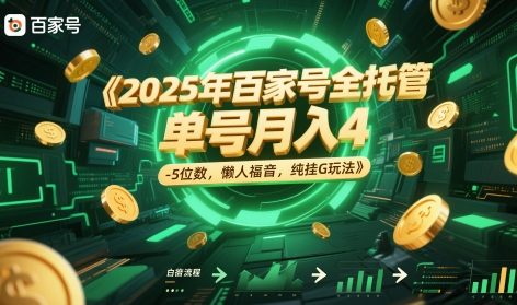2025年百家号全托管，单号月入4-5位数，懒人福音，纯挂G玩法【揭秘】-森森项目库