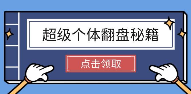 超级个体翻盘秘籍：掌握社会原理，开启无限游戏之旅，学会创造财富-森森项目库
