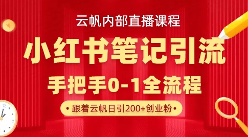云帆内部直播课·小红书笔记引流，手把手从0-1全流程-森森项目库