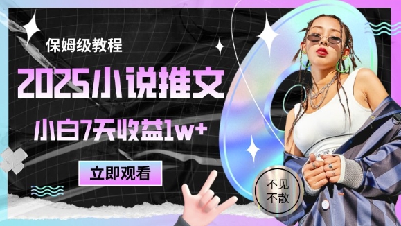 2025小说推文最新玩法，推文保姆级教程，小白7天收益1w+-森森项目库