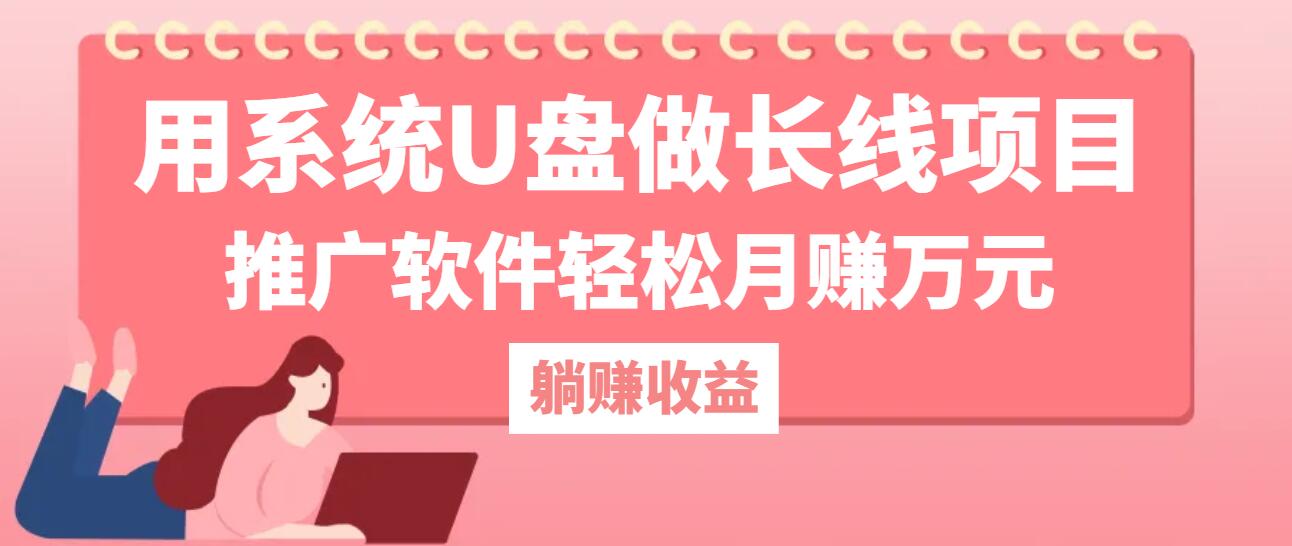 用系统U盘做长线项目，推广软件轻松月赚万元(附制作教程+软件-森森项目库
