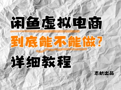 闲鱼虚拟电商，到底能不能做？详细教程-森森项目库