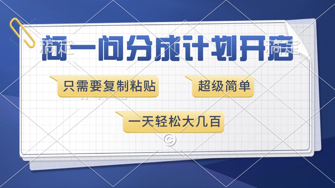 问一问分成计划开启，超简单，只需要复制粘贴，一天也能收入几百-森森项目库