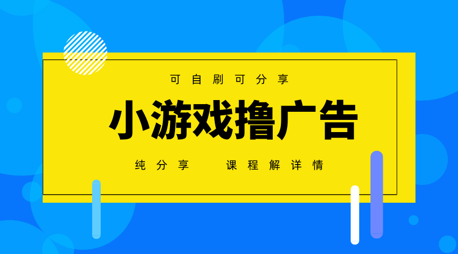 一台手机广告变现月入6000+纯分享版，小白轻松上手，2025必做项目没有之一-森森项目库