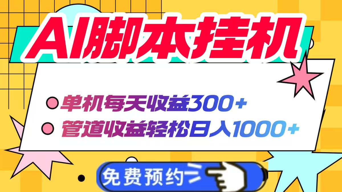 AI脚本自动挂机，单机每天收益300+管道收益轻松日入1000+-森森项目库