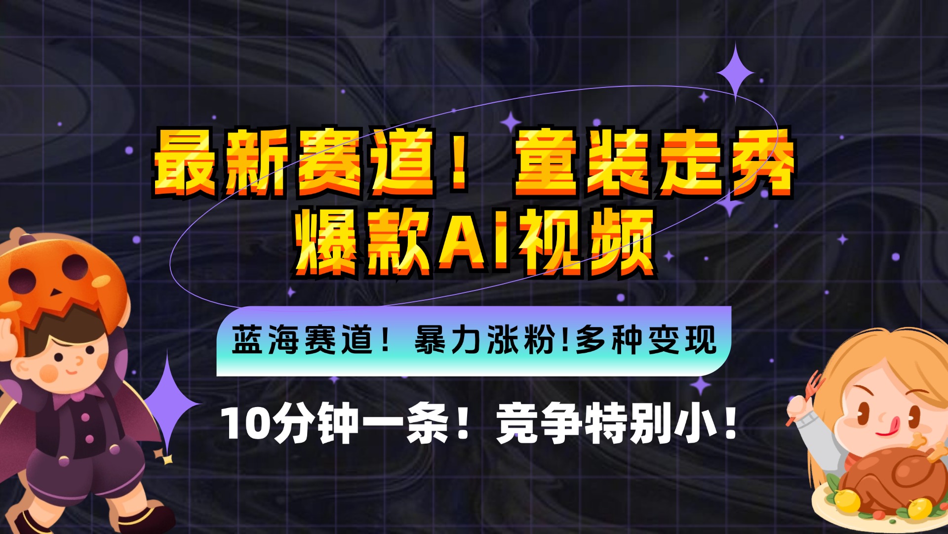 新蓝海赛道，童装走秀爆款Ai视频，10分钟一条 竞争小 变现机会超多，小…-森森项目库