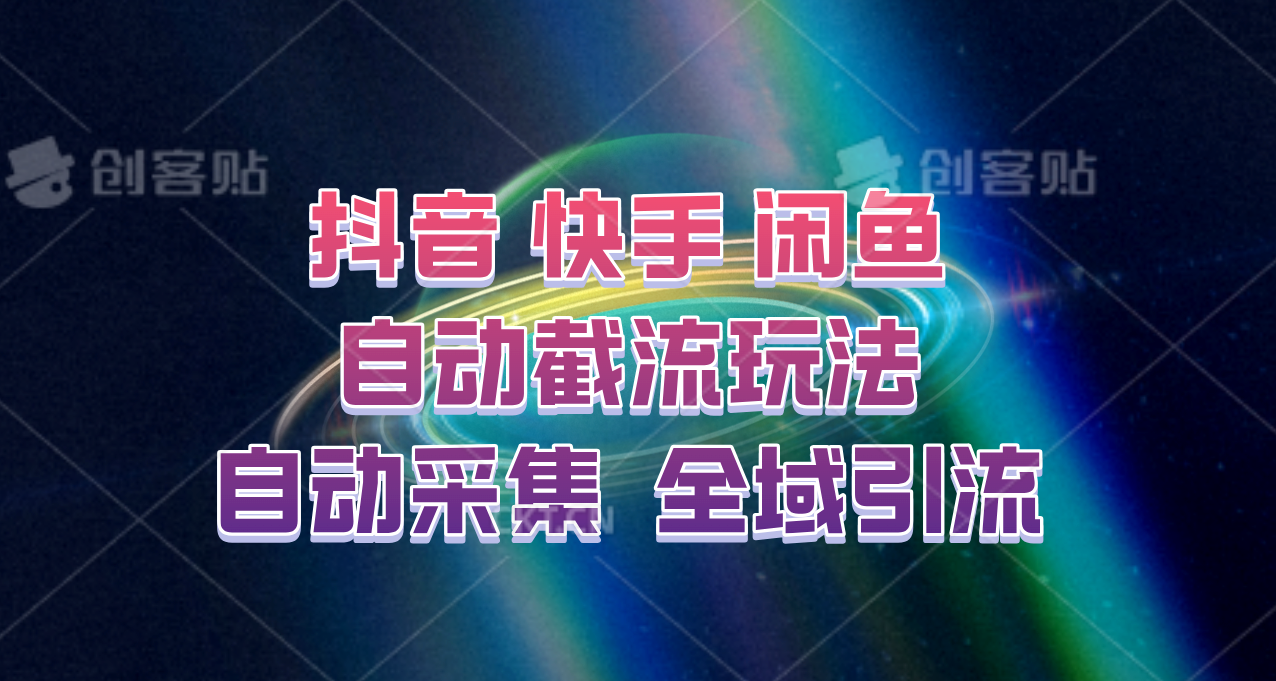 快手、抖音、闲鱼自动截流玩法，利用一个软件自动采集、评论、点赞、私信，全域引流-森森项目库