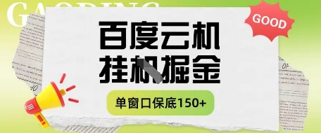 百度云机掘金项目实操课程单窗口保底5-10元月收益单窗口150+【揭秘】-森森项目库