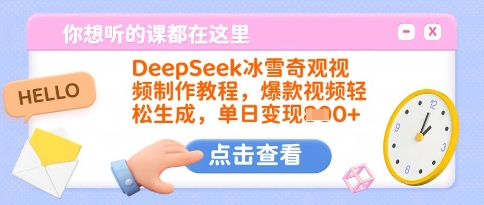 DeepSeek冰雪奇观视频制作教程，爆款视频轻松生成，单日变现多张-森森项目库