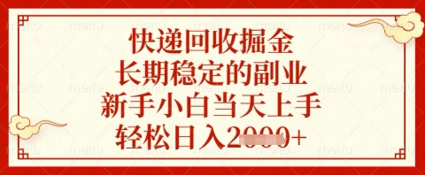 快递回收掘金项目，长期稳定的副业，新手小白当天上手，轻松日入几张【揭秘】-森森项目库