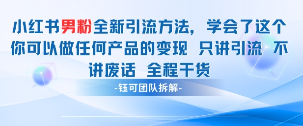 小红书男粉引流 学会了这个变现很容易，不讲废话全程针对男人的打法 全程干货-森森项目库