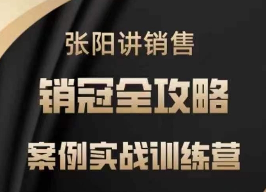 张阳讲销售实战训练营，​案例实战训练，销冠全攻略-森森项目库