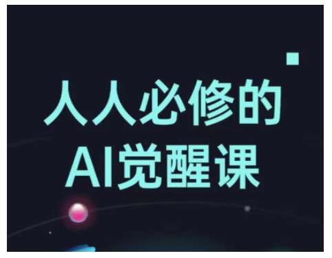 人人必修的Al觉醒课，AI工具全解，从办公神器到创意设计-森森项目库
